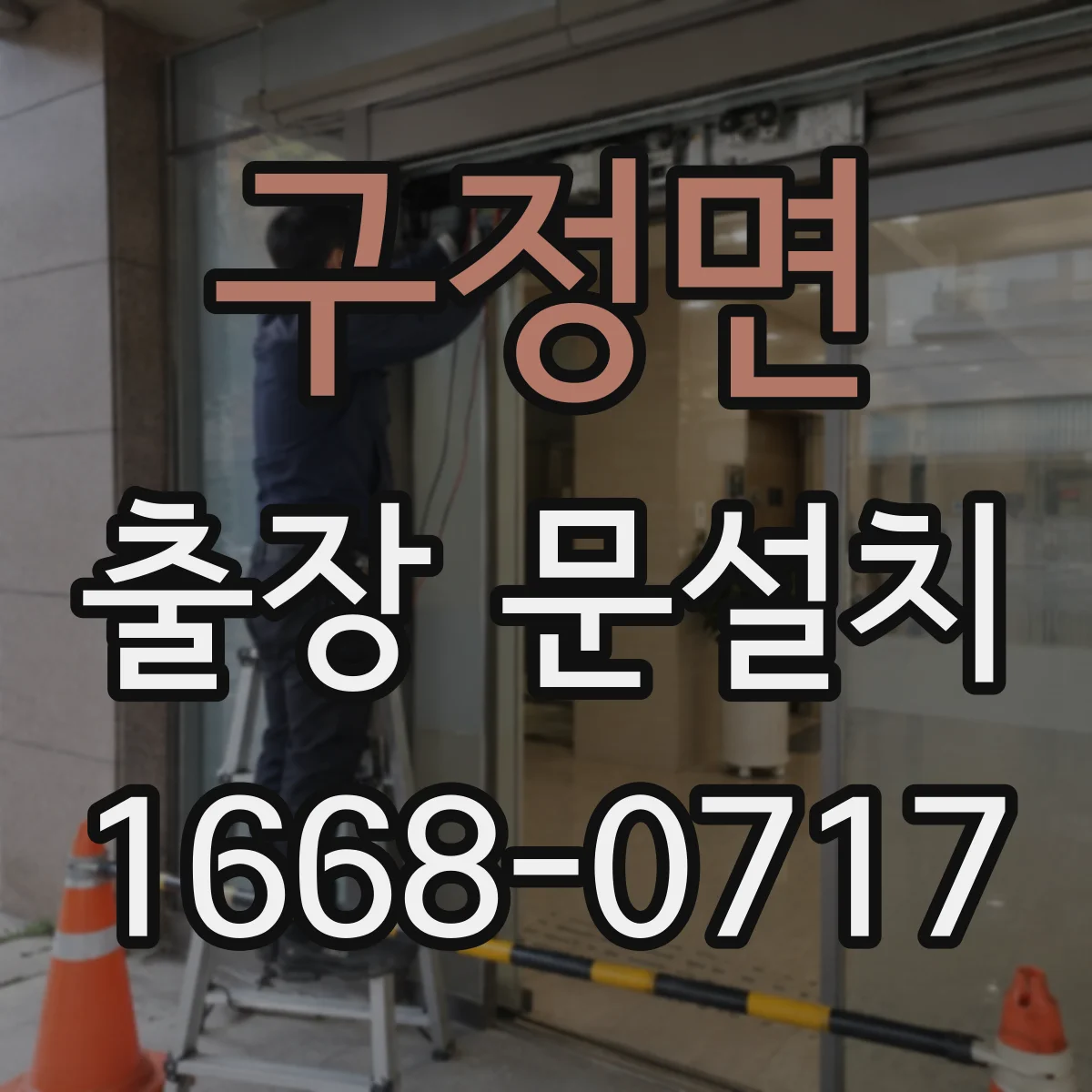 구정면 출장 문설치 견적 요청 전 확인할 비용 포인트