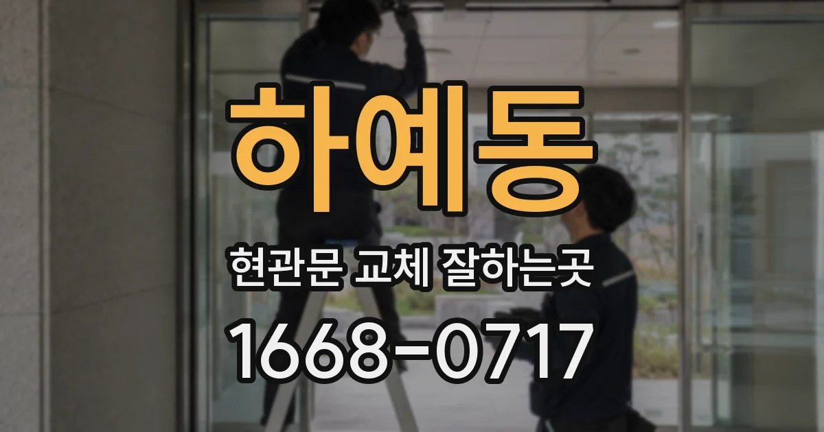 하예동 현관문 교체 잘하는곳