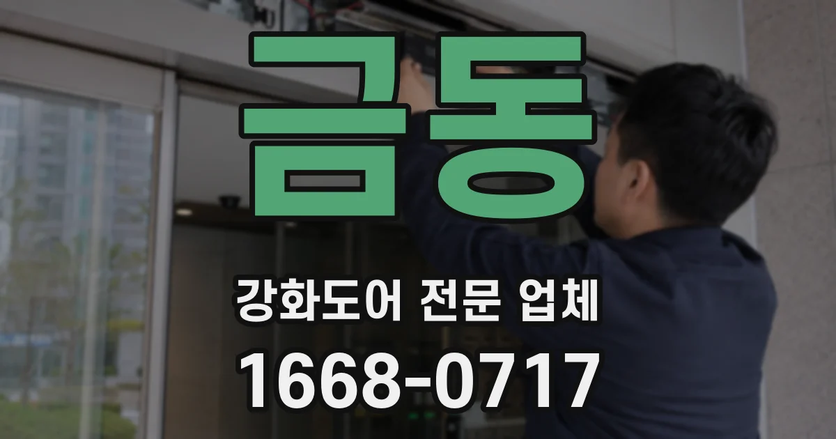 금동 강화도어 전문 업체