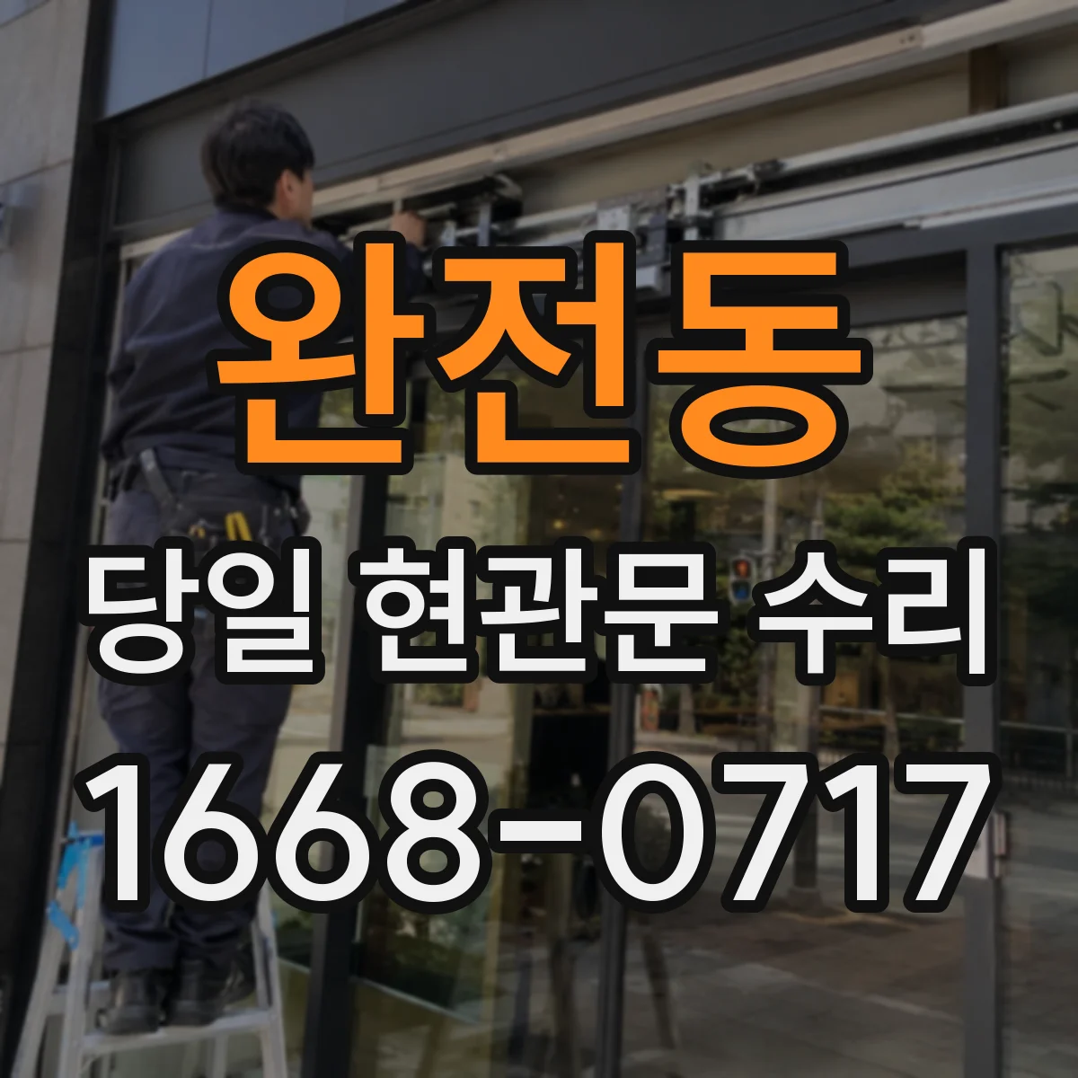 완전동 당일 현관문 수리