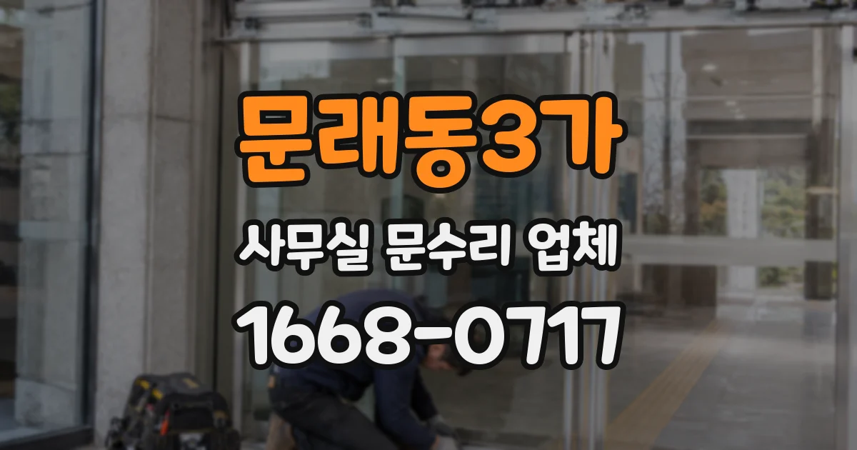 문래동3가 사무실 문수리 업체
