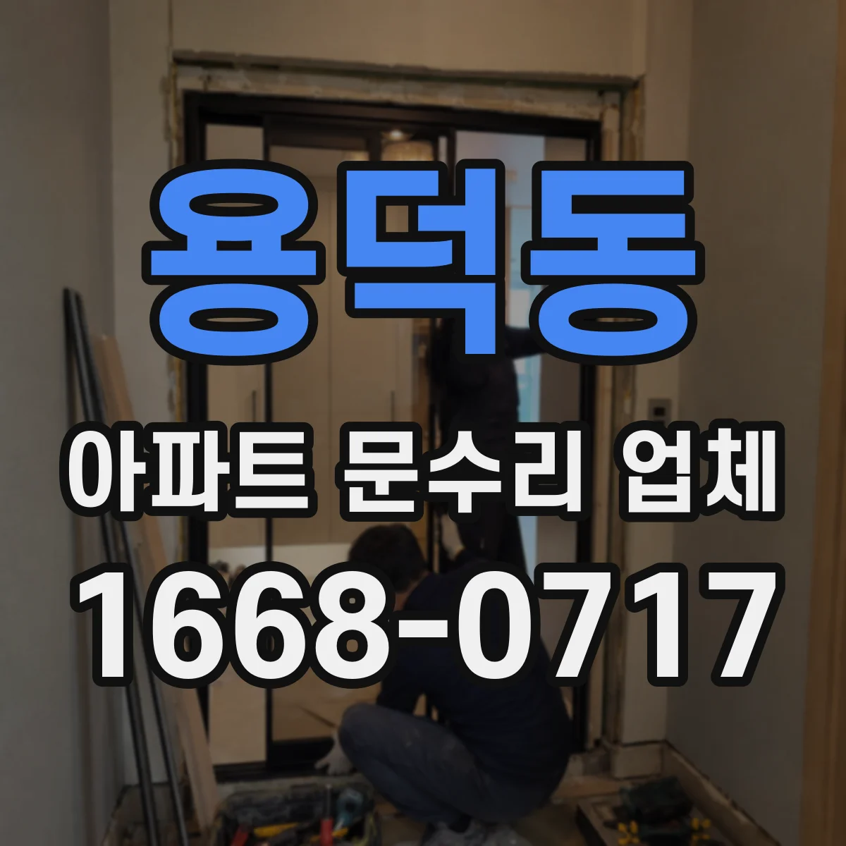 용덕동 아파트 문수리 업체