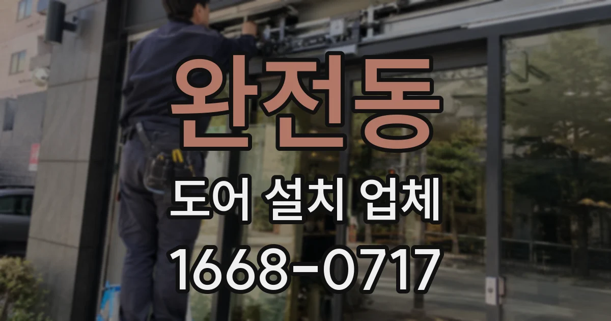 완전동 도어 설치 업체