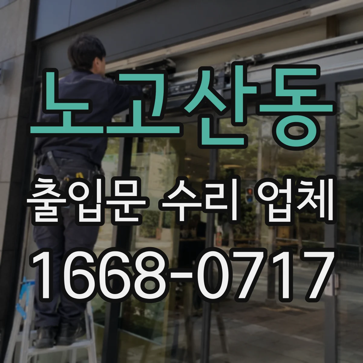 노고산동 출입문 수리 업체