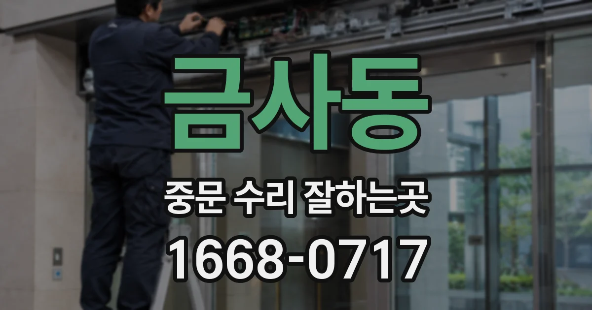 금사동 중문 수리 잘하는곳