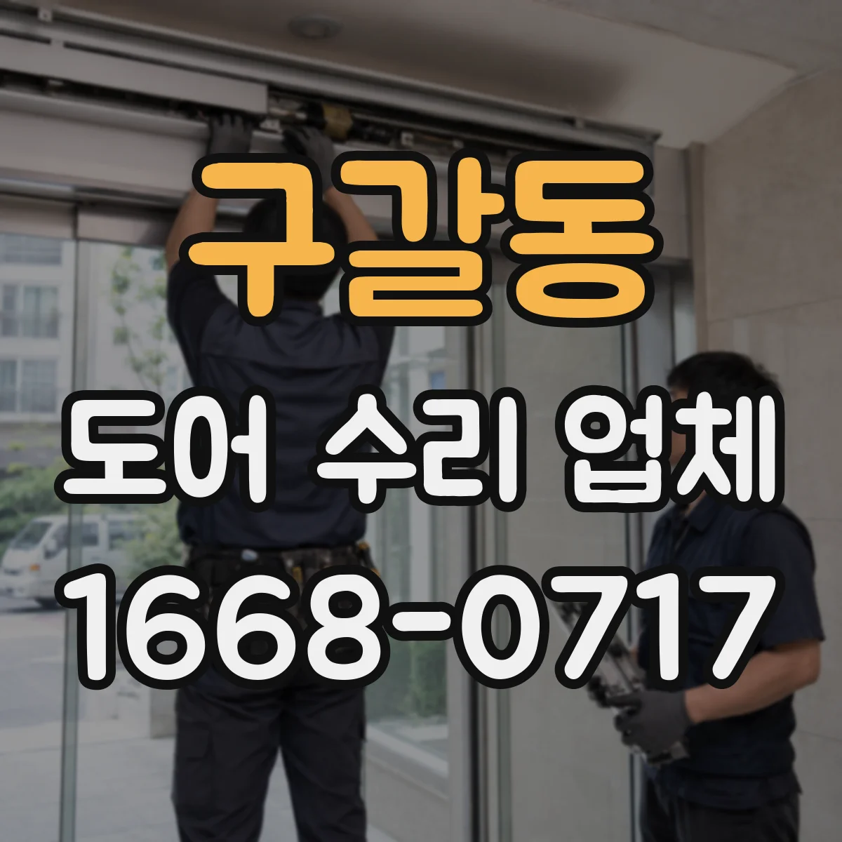 구갈동 도어 수리 업체