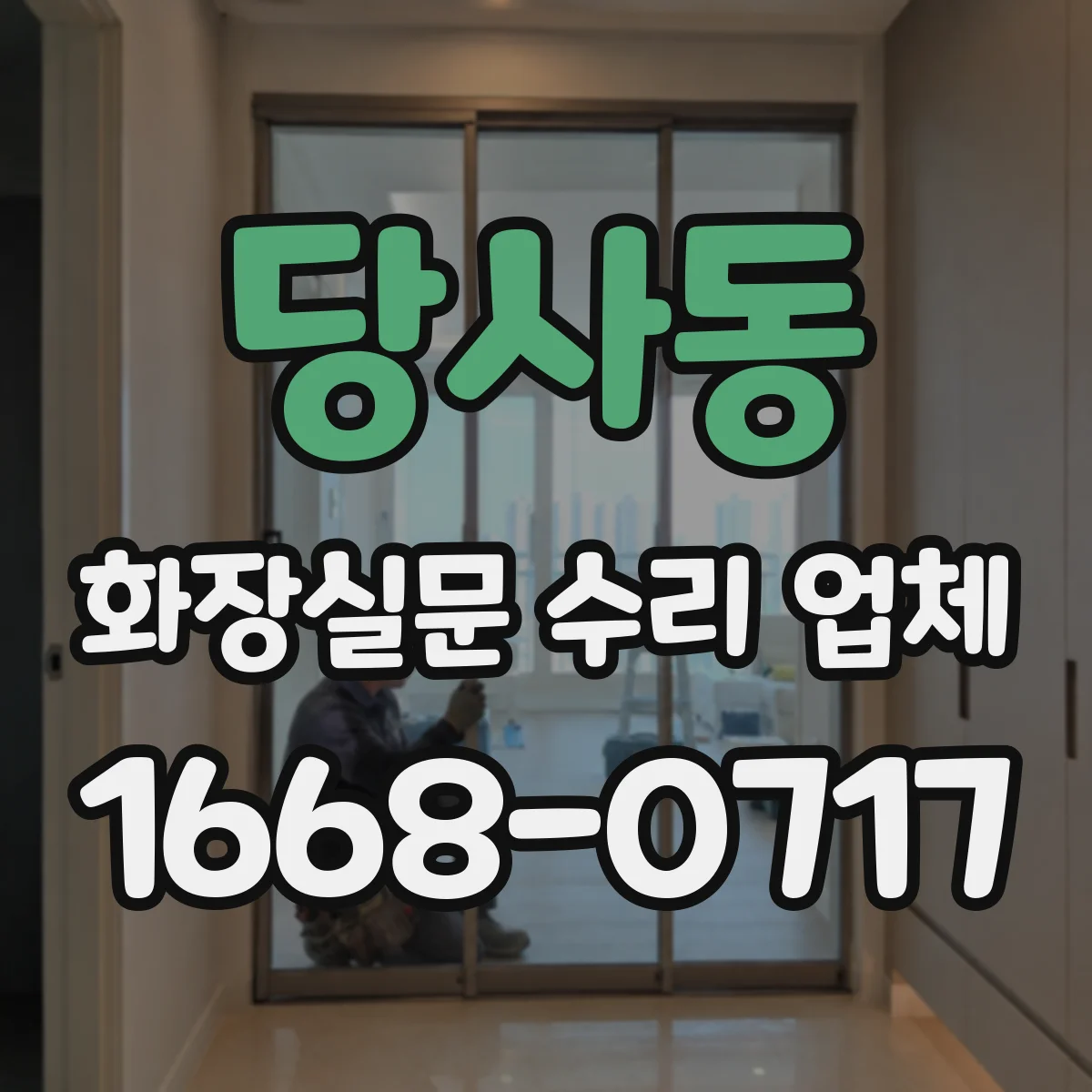 당사동 화장실문 수리 업체