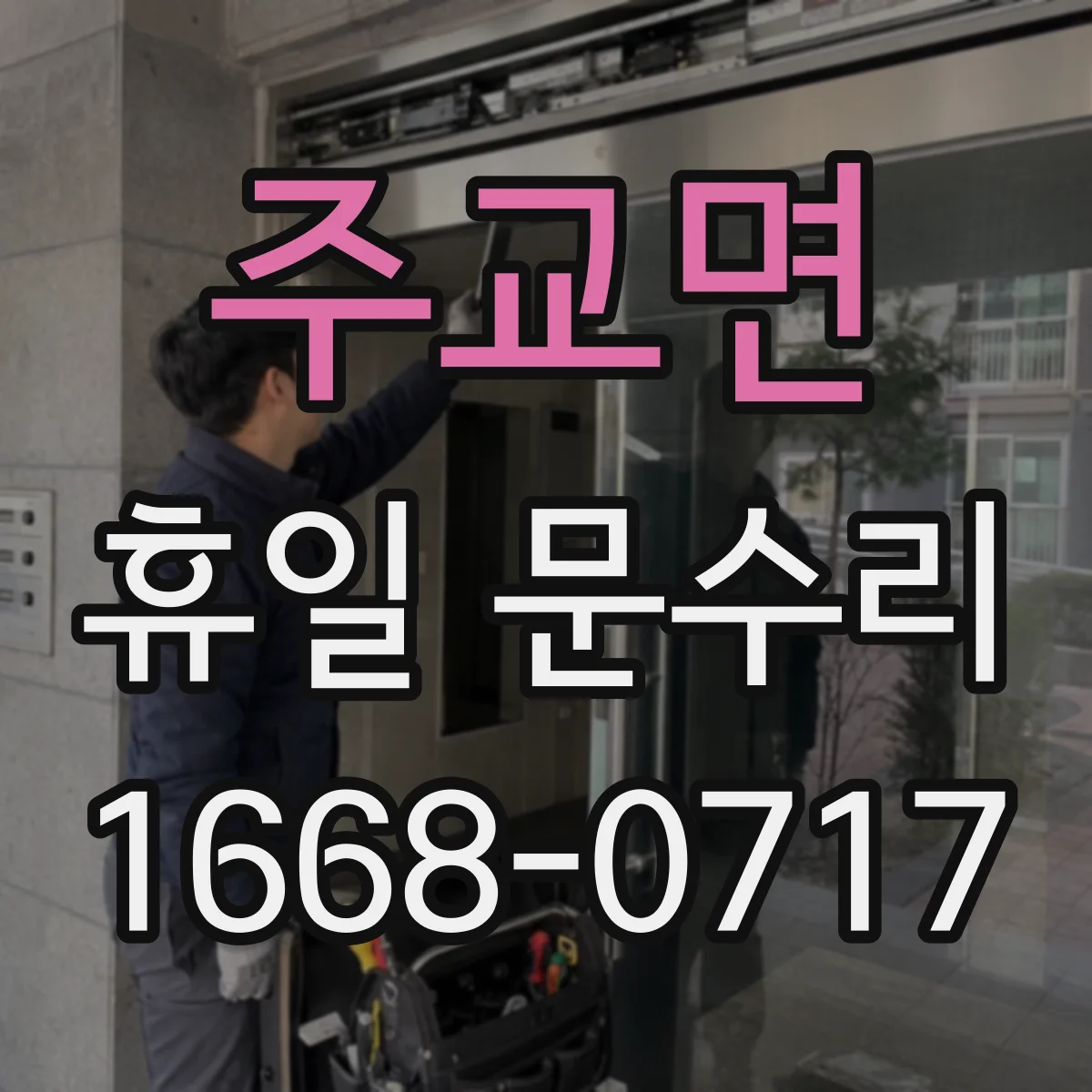 주교면 휴일 문수리