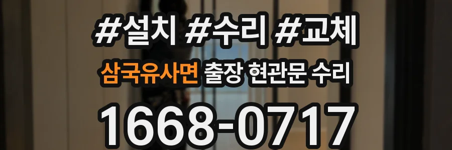 삼국유사면 출장 현관문 수리