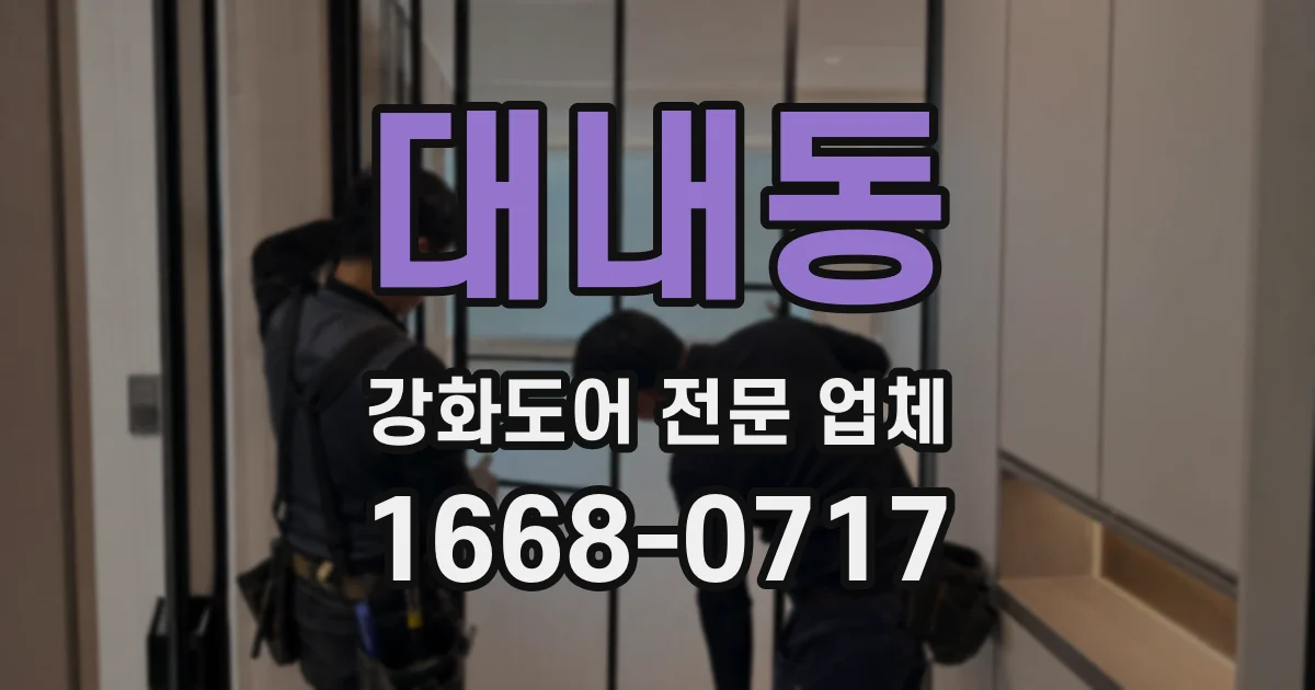 대내동 강화도어 전문 업체