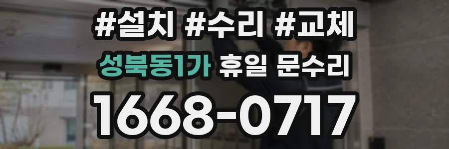 성북동1가 휴일 문수리