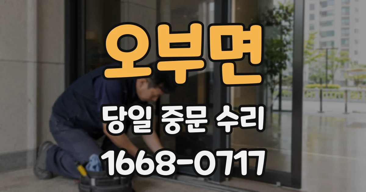 오부면 당일 중문 수리