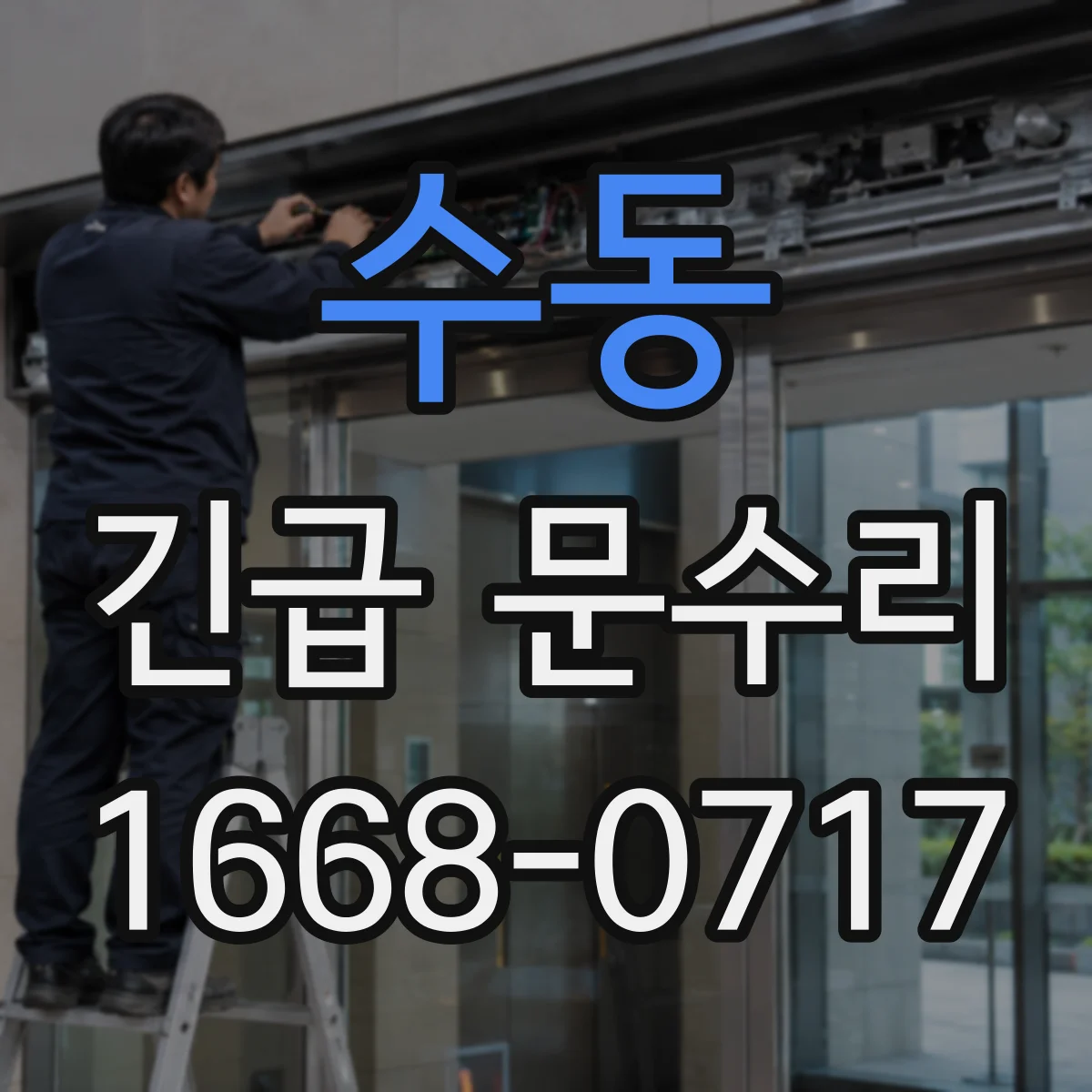 수동 긴급 문수리