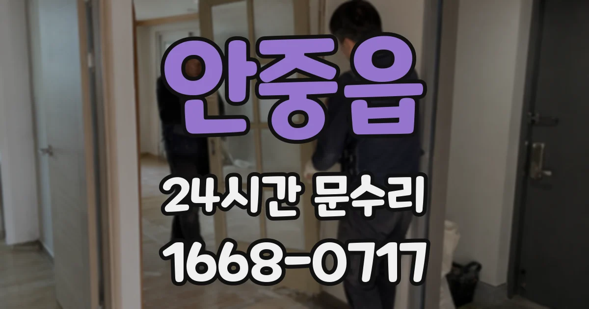 안중읍 24시간 문수리