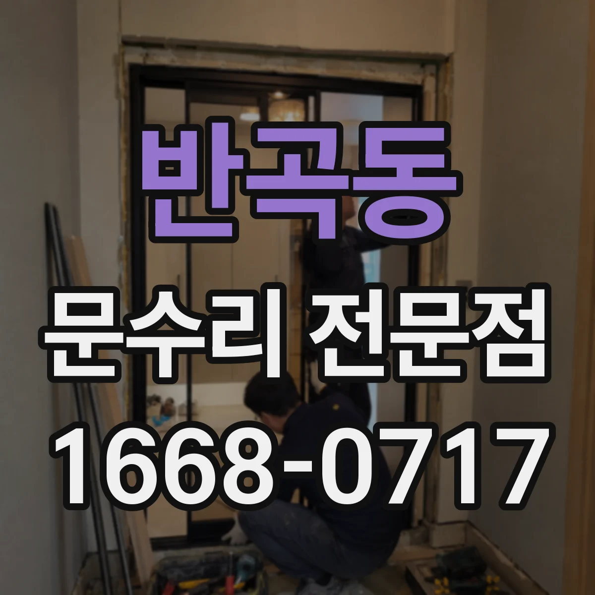 반곡동 문수리 전문점