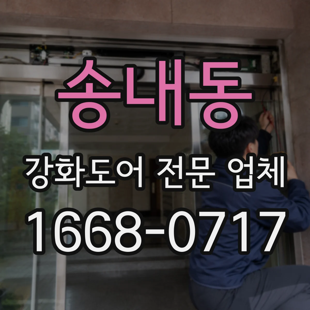 송내동 강화도어 전문 업체