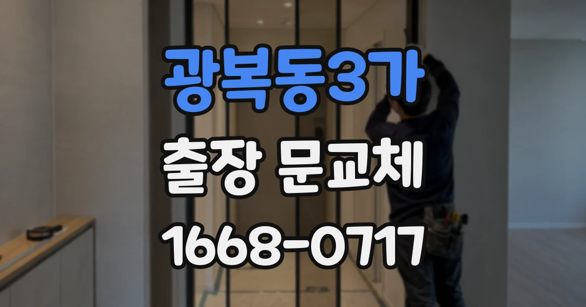 광복동3가 출장 문교체