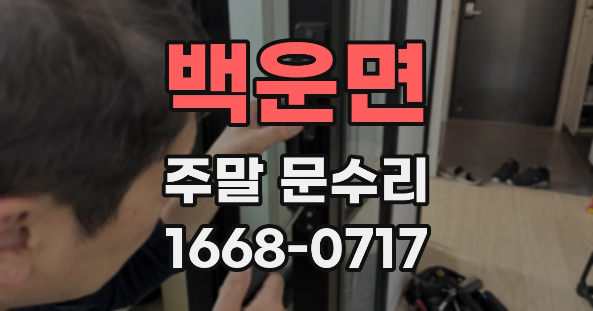 백운면 주말 문수리