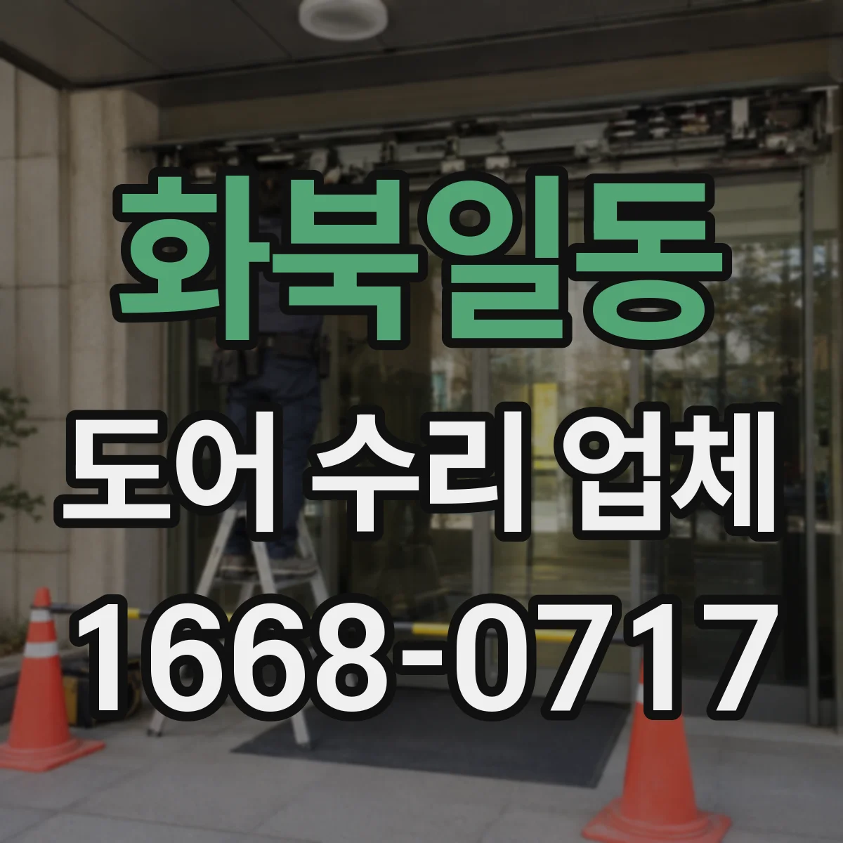 화북일동 도어 수리 업체