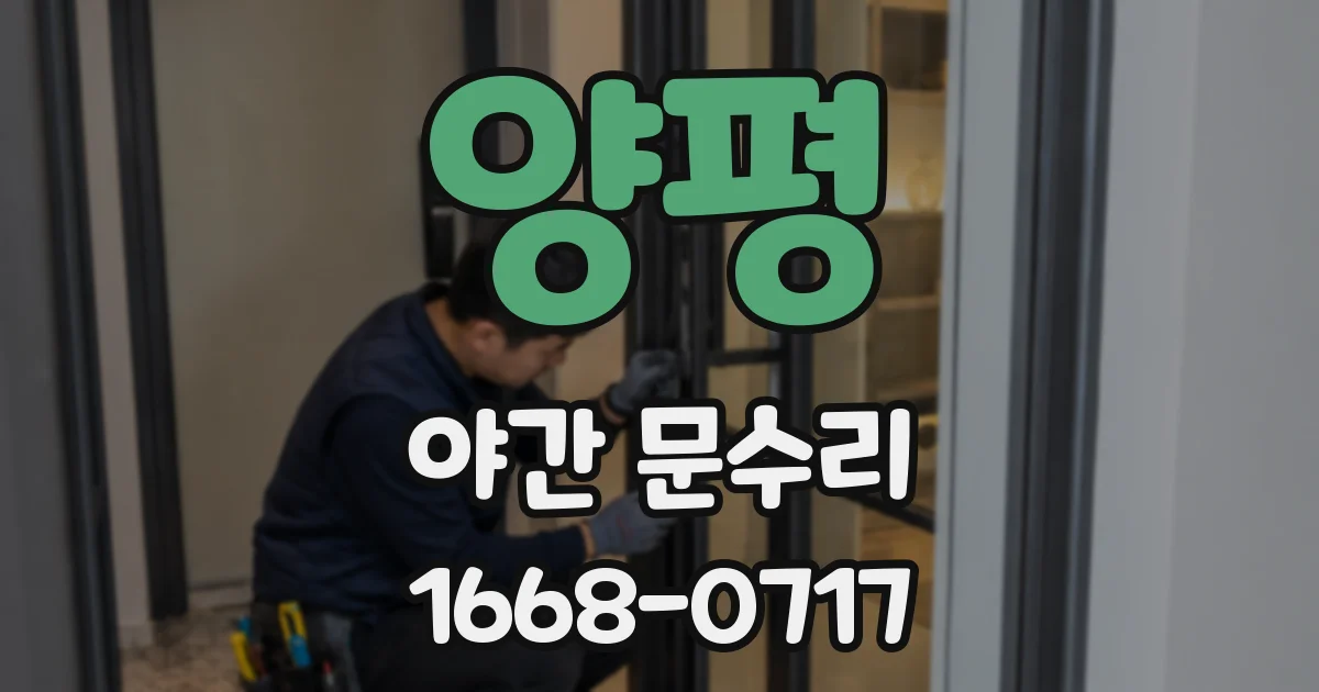 양평 야간 문수리