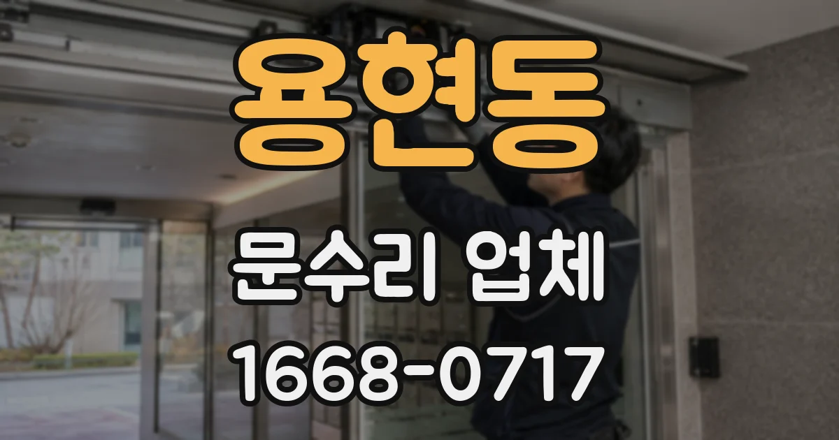 용현동 문수리 업체
