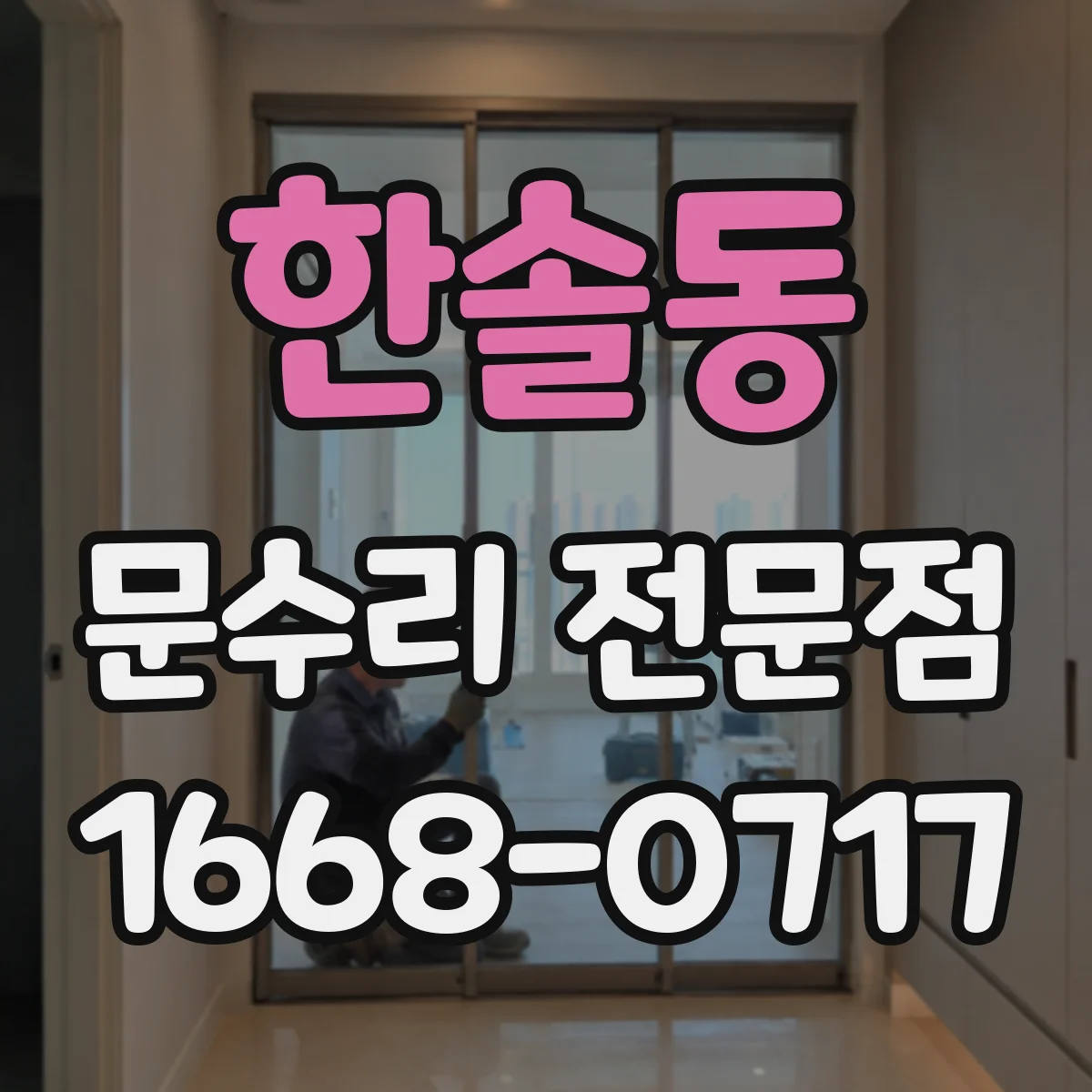 한솔동 문수리 전문점