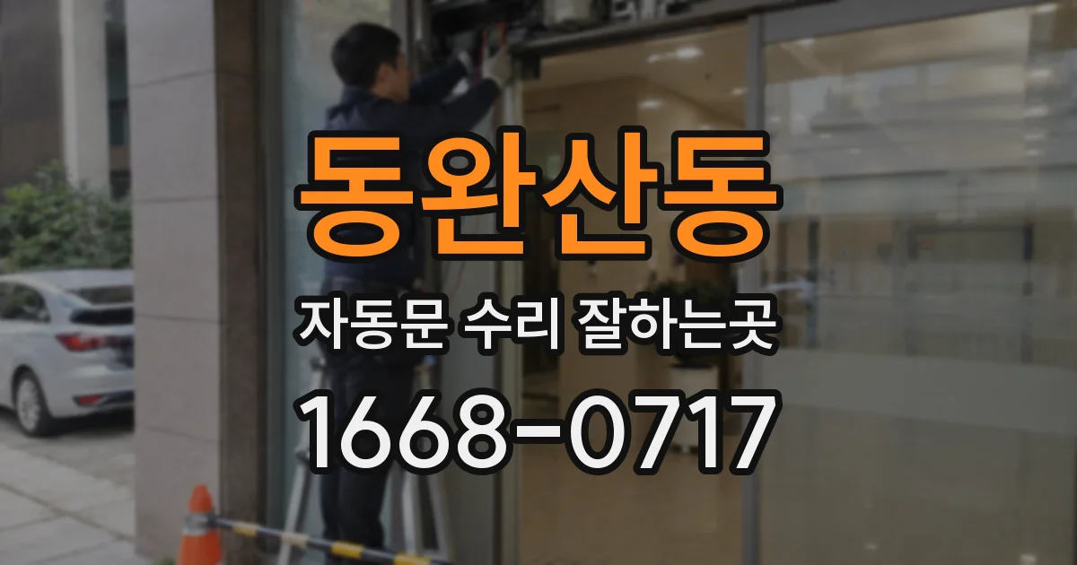 동완산동 자동문 수리 잘하는곳