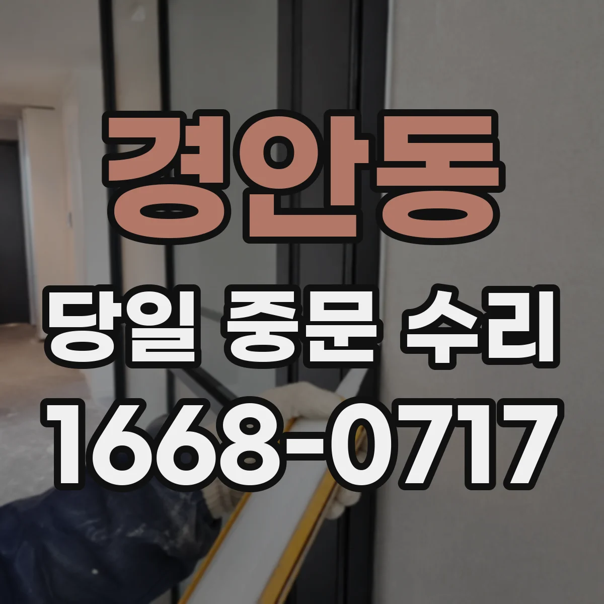 경안동 당일 중문 수리