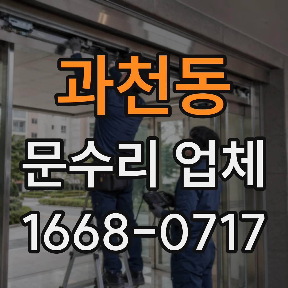 과천동 문수리 업체