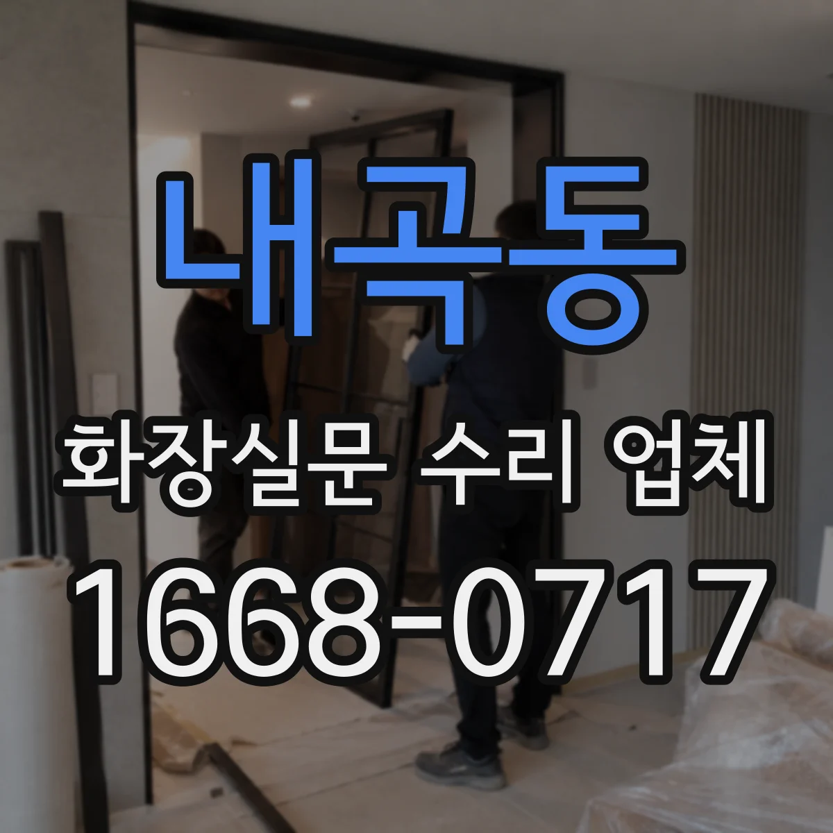 내곡동 화장실문 수리 업체