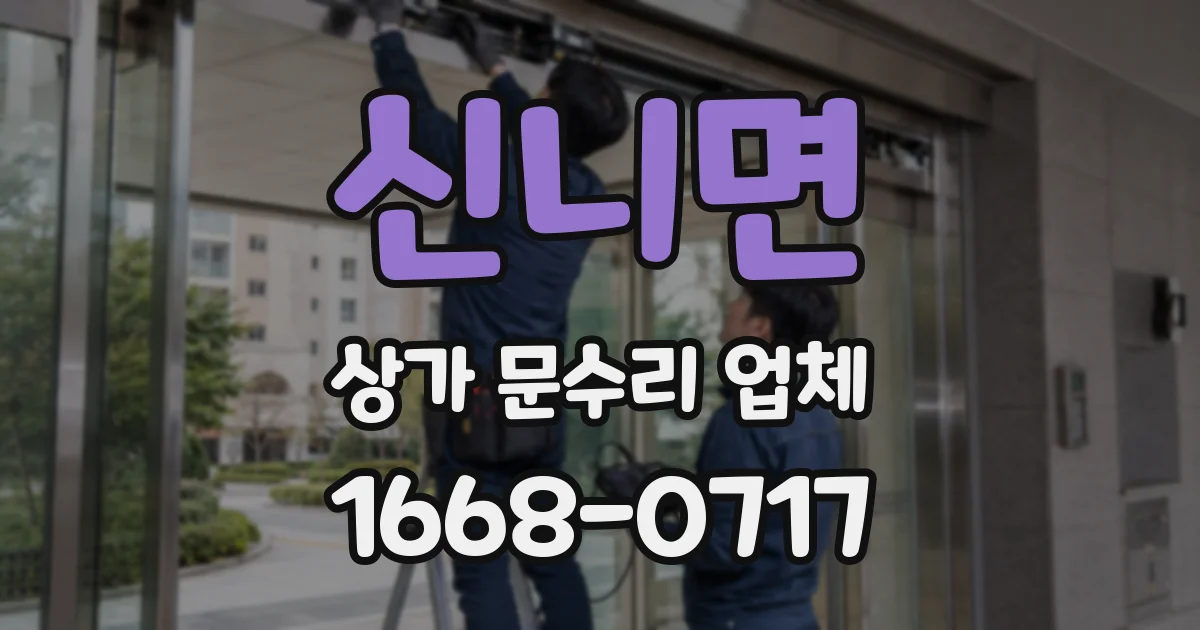 신니면 상가 문수리 업체