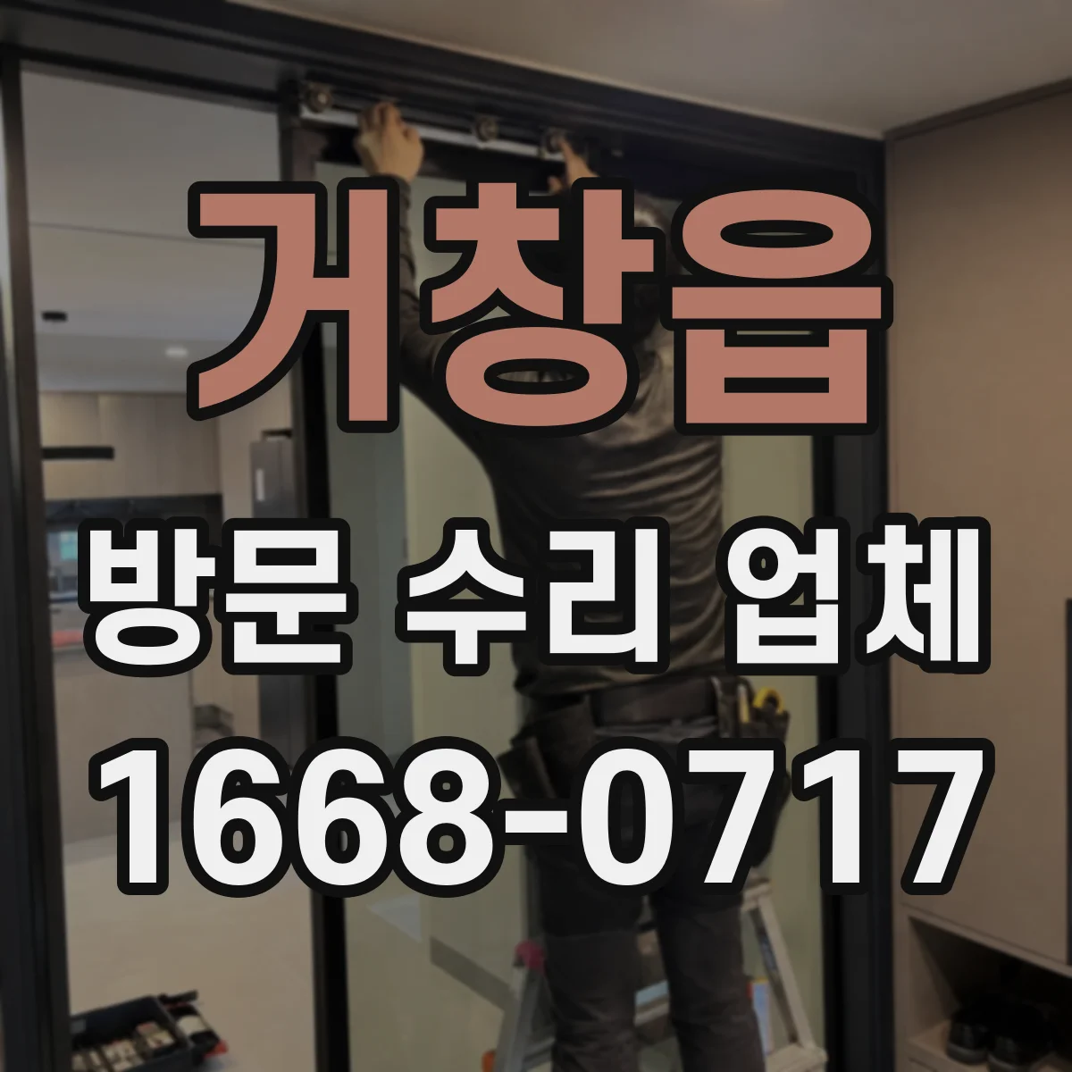 거창읍 방문 수리 업체