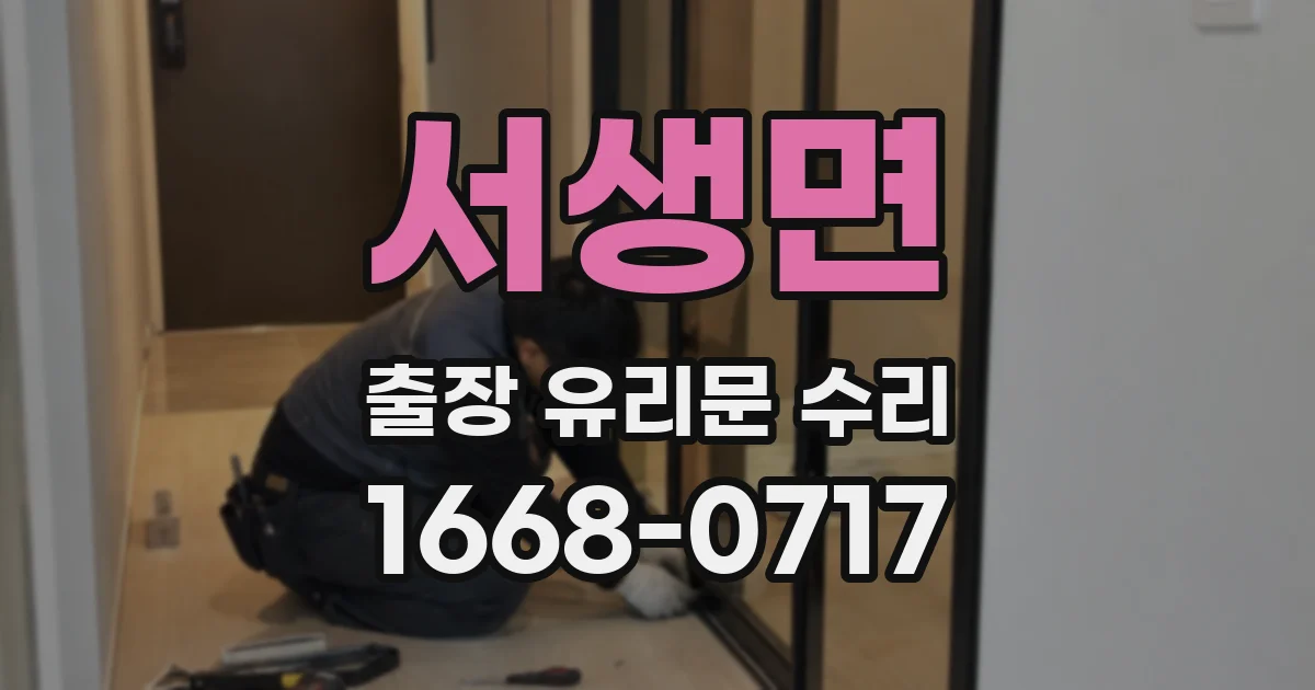 서생면 출장 유리문 수리