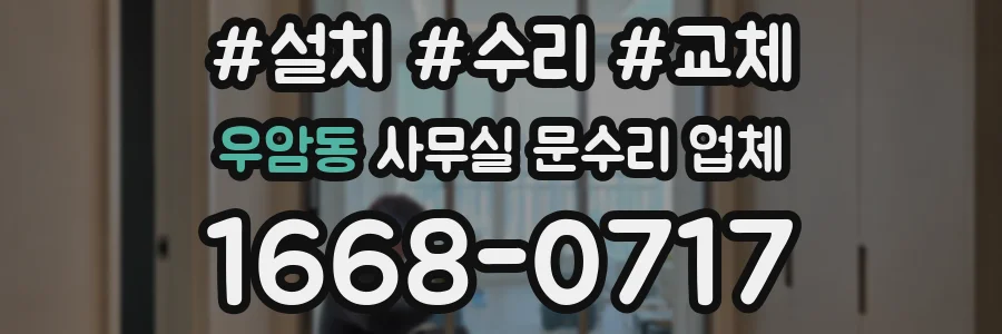 우암동 사무실 문수리 업체