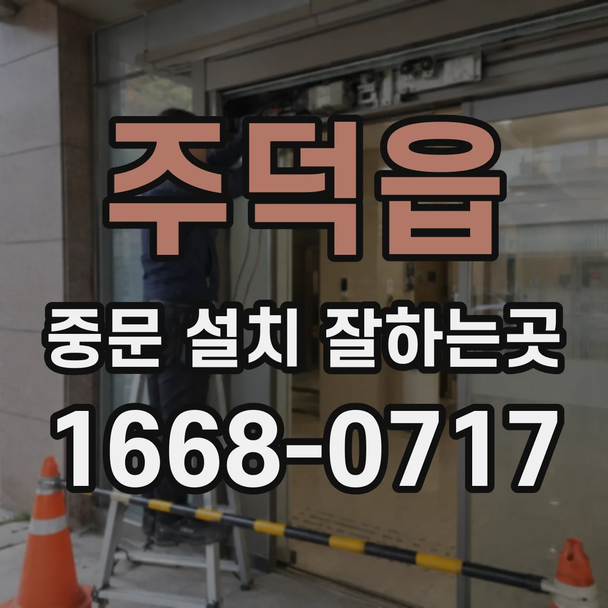 주덕읍 중문 설치 잘하는곳