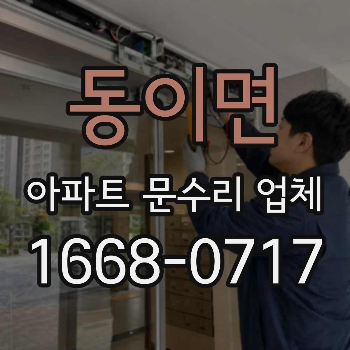 동이면 아파트 문수리 업체