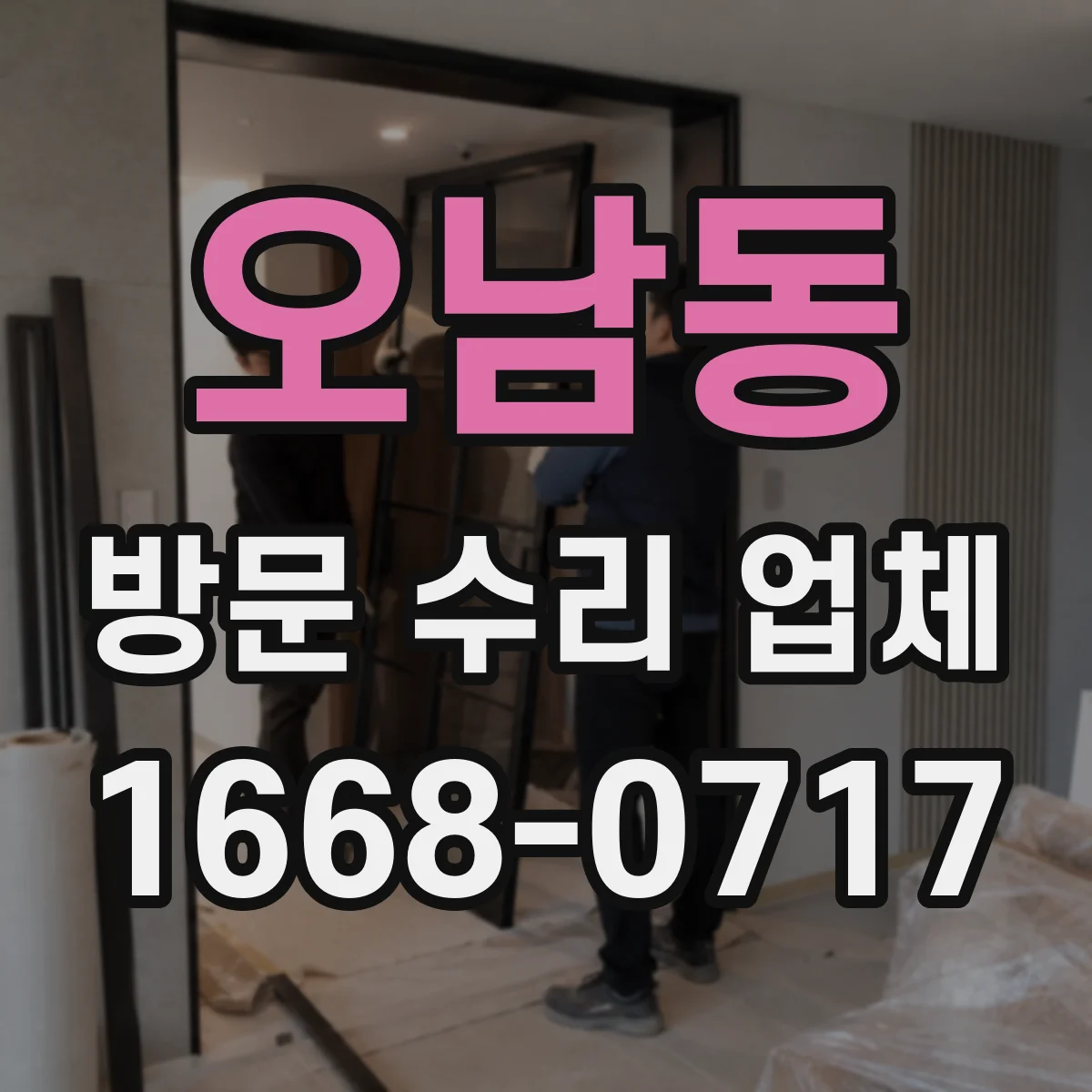 오남동 방문 수리 업체