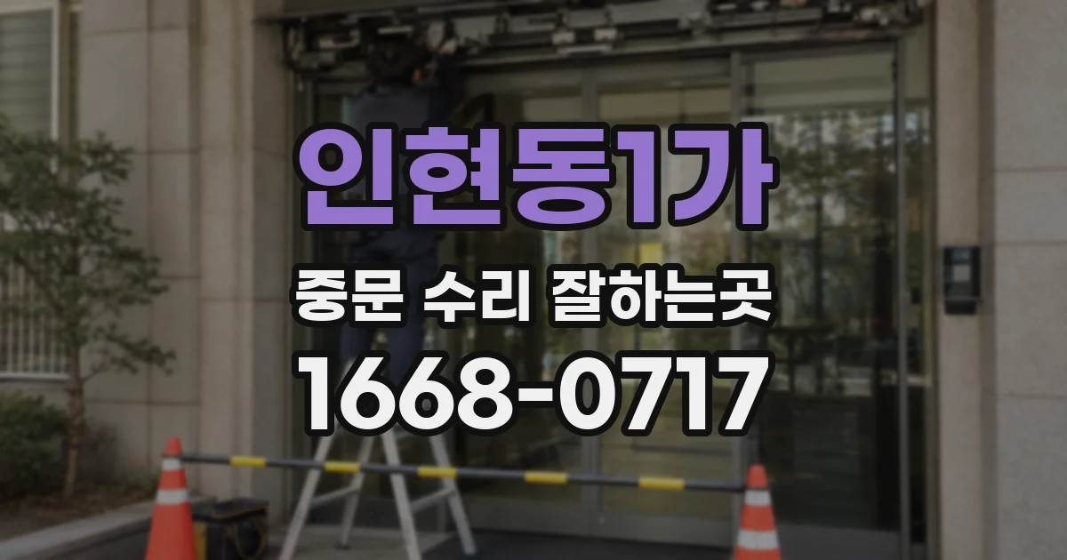 인현동1가 중문 수리 잘하는곳