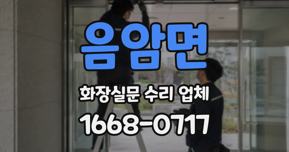 음암면 화장실문 수리 업체