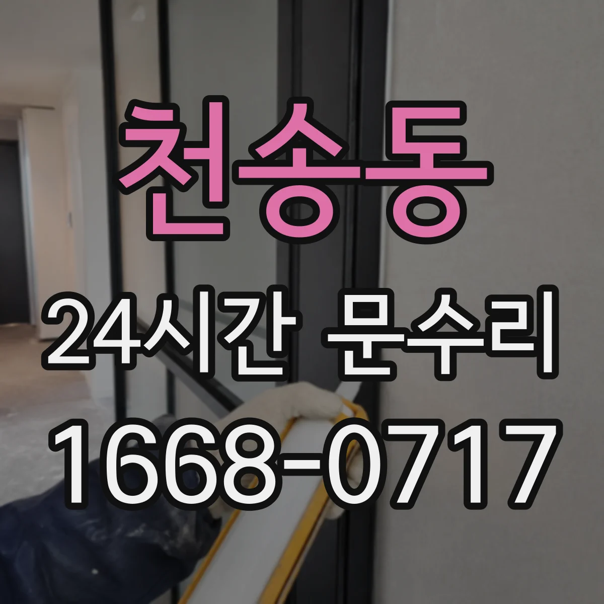 천송동 24시간 문수리