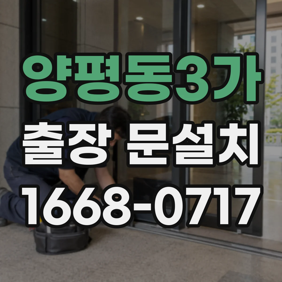 양평동3가 출장 문설치