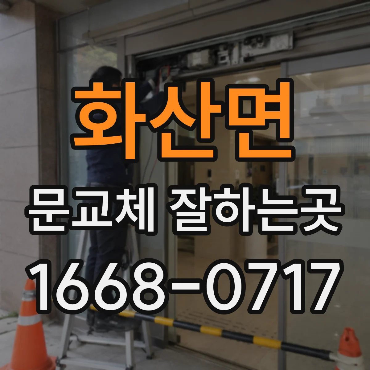 화산면 문교체 잘하는곳
