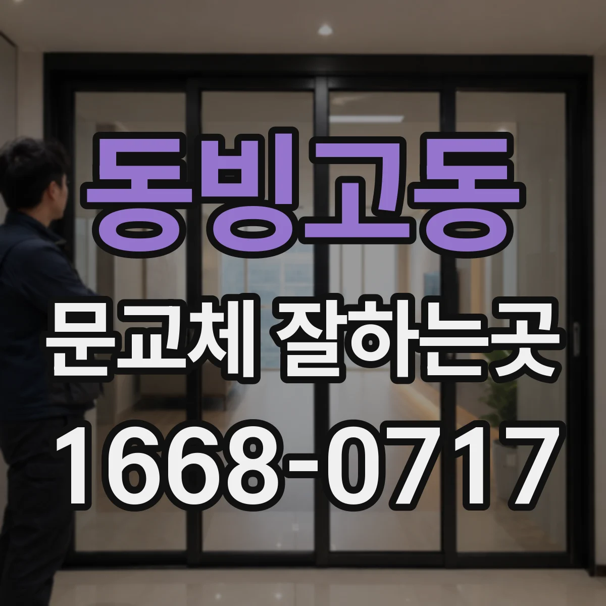 동빙고동 문교체 잘하는곳