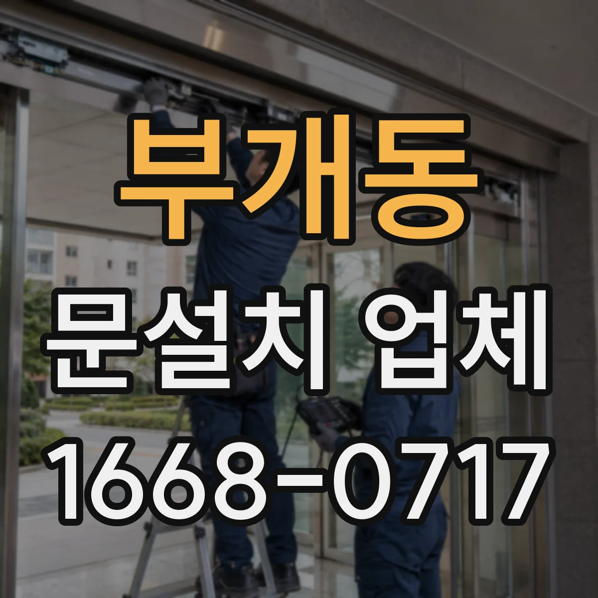 부개동 문설치 업체