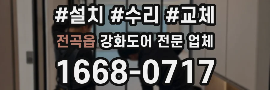 전곡읍 강화도어 전문 업체