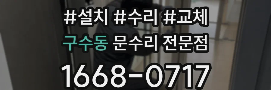 구수동 문수리 전문점