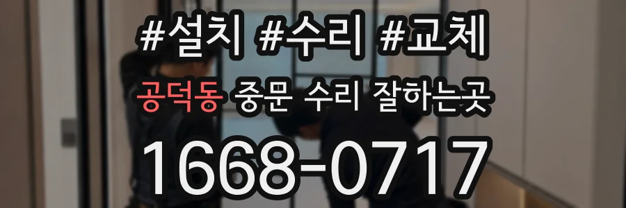 공덕동 중문 수리 잘하는곳