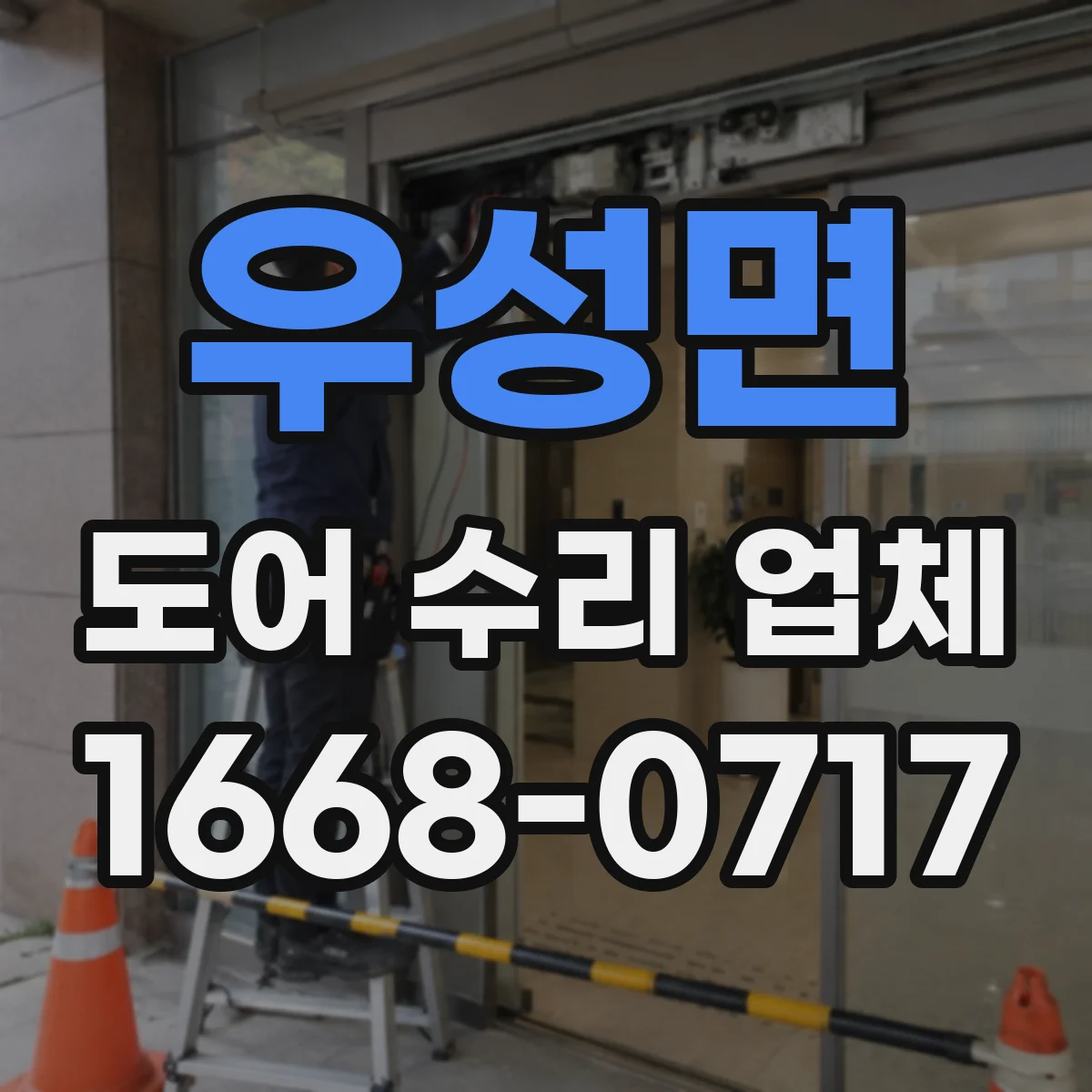 우성면 도어 수리 업체 정격·사양 기준으로 부품 호환 검사