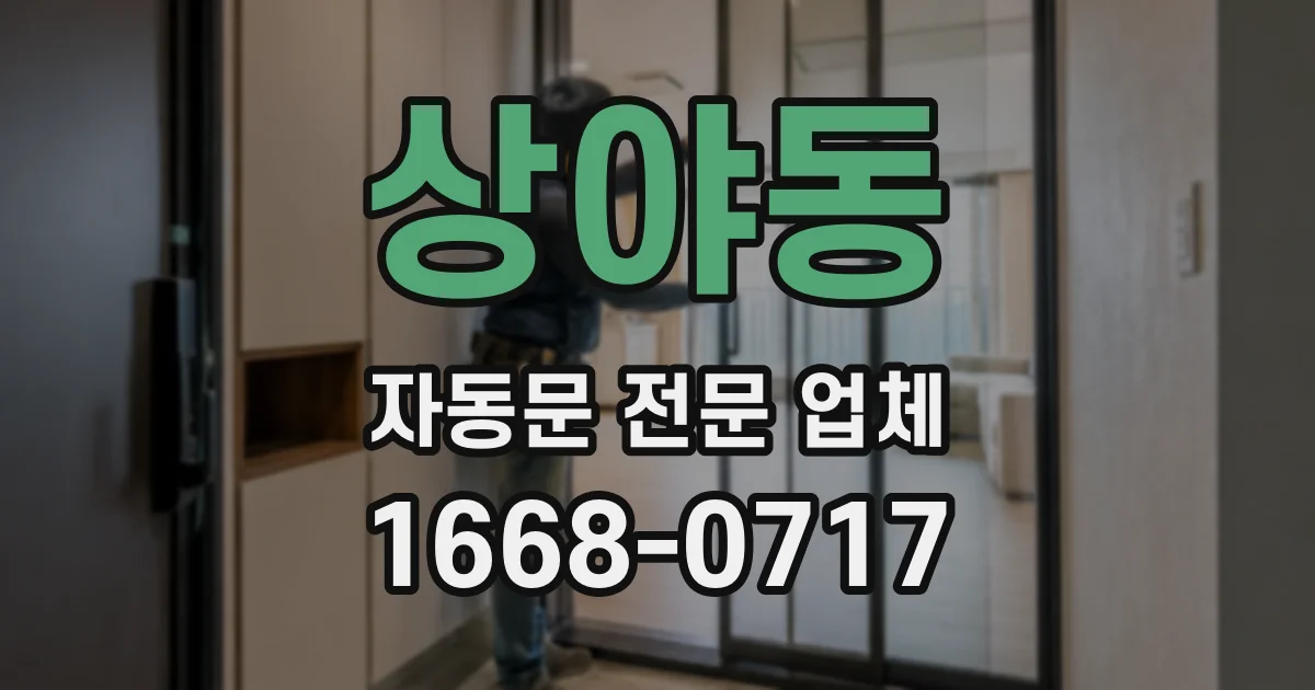 상야동 자동문 전문 업체