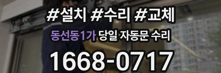 동선동1가 당일 자동문 수리
